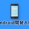 Android Debug Bridge (adb) とは？ - Android アプリ開発 - Android 開発入門