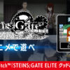 PS4/PS Vita/Switch フルア二ADV「STEINS;GATE ELITE」 好評発売中